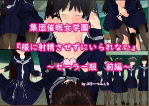 集団催●女学園「服に射精させずにいられない」〜セーラー服 前編〜(ぷりーつふぇち) [d_259455]