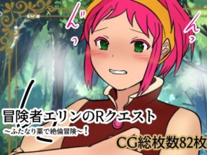 冒険者エリンのRクエスト ふたなり薬で絶倫冒険！(ネオ・サクリファイス) [d_259461]