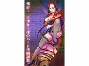 残虐！ 里沙女王様のハード拷問調教！(ミッドナイト) [d_259467]