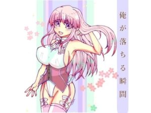 俺が落ちる瞬間(小説屋白石華) [d_259525]