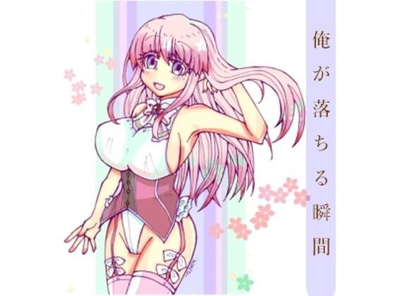 俺が落ちる瞬間(小説屋白石華) [d_259525]