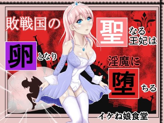 敗戦国の聖なる王妃は卵となり淫魔に堕ちる(イケね娘食堂) [d_259527]