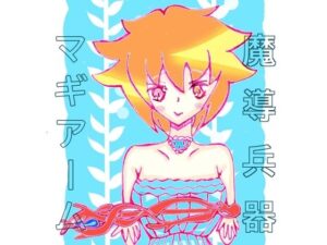 魔道兵器マギアーム(小説屋白石華) [d_259529]