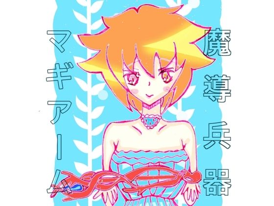 魔道兵器マギアーム(小説屋白石華) [d_259529]