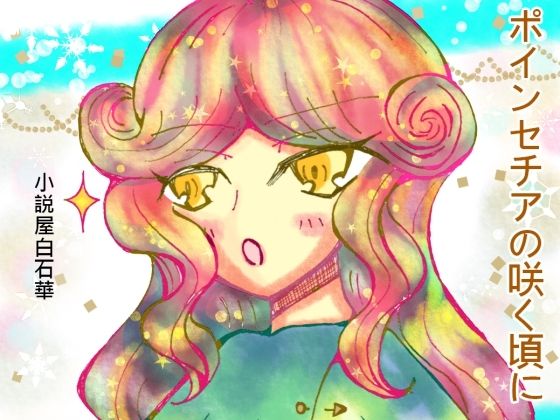 ポインセチアの咲く頃に(小説屋白石華) [d_259533]