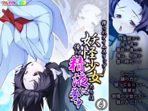 搾られタイムスリップ！妖怪少女たちは俺の精液に夢中 4巻(あまからや) [d_259544]