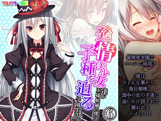 発情美少女達が王様候補の僕に子種を迫る学園生活！ 6巻(悶々堂) [d_259545]