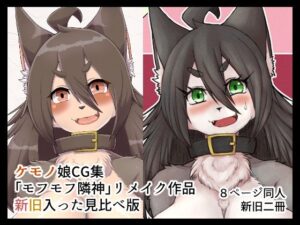 モフモフ隣神Re(悪の秘密結社DDD) [d_259569]