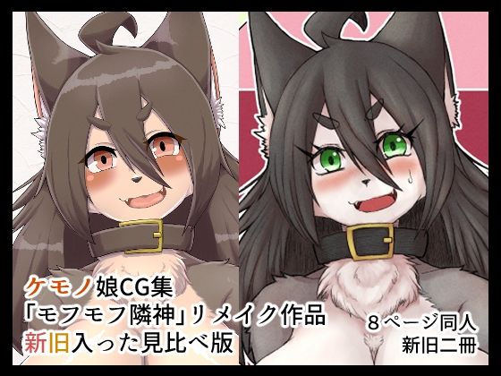 モフモフ隣神Re(悪の秘密結社DDD) [d_259569]