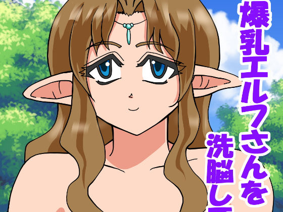 爆乳エルフさんを洗脳してみたよ〜(あろわなジャングル) [d_259574]