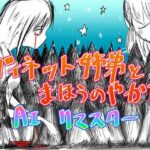 ヴィネット姉弟とまほうのやかた AIリマスター(直立まな板) [d_259578]