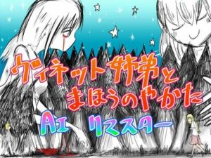 ヴィネット姉弟とまほうのやかた AIリマスター(直立まな板) [d_259578]