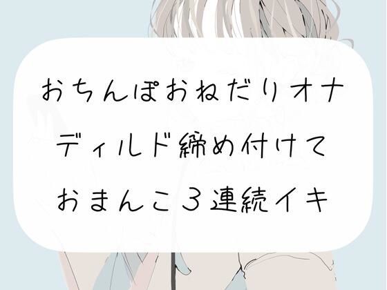 【オナニー実演】おちんぽおねだり発情オナニー。ディルド締め付けて3連続イキ(みこるーむ) [d_259585]