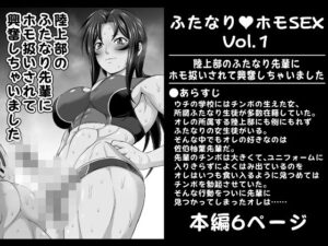 ふたなりホモSEXVol.1【陸上部のふたなり先輩にホモ扱いされて興奮しちゃいました】(夜ノヲカズ食堂) [d_259605]