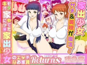キモオタ家にやってきた家出少女のエッチなお家賃Returns(達急堂) [d_259611]