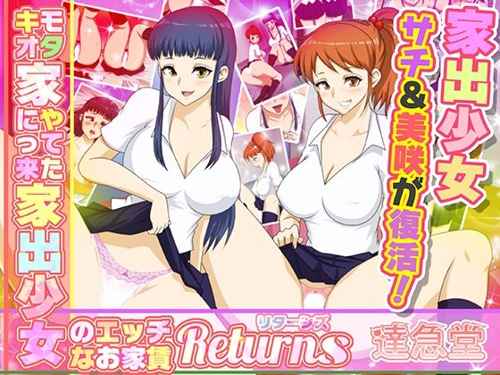 キモオタ家にやってきた家出少女のエッチなお家賃Returns(達急堂) [d_259611]