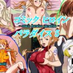 コミックヒロインパラダイス-comic heroine paradise-（5）(Takebuchi_DAIKO) [d_259624]