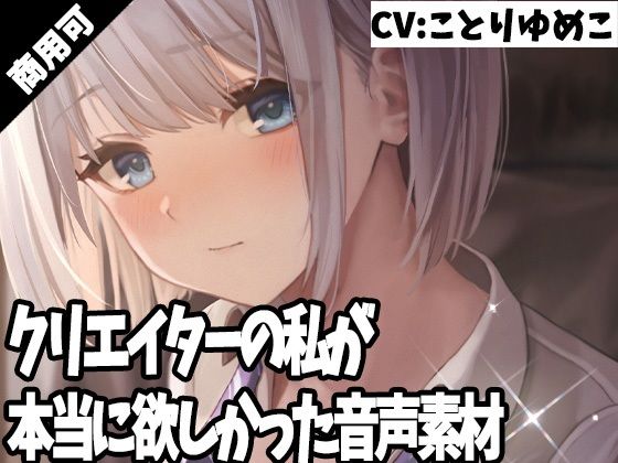 クリエイターの私が本当に欲しかった音声素材28(ふぁっちゅ) [d_259638]