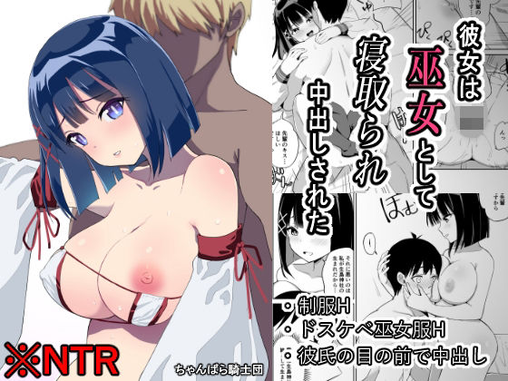 彼女は巫女として寝取られ中出しされた(ちゃんばら騎士団) [d_259681]