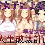 腐女子による幸せ女性の人生破壊計画(agehate) [d_259708]