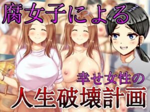 腐女子による幸せ女性の人生破壊計画(agehate) [d_259708]