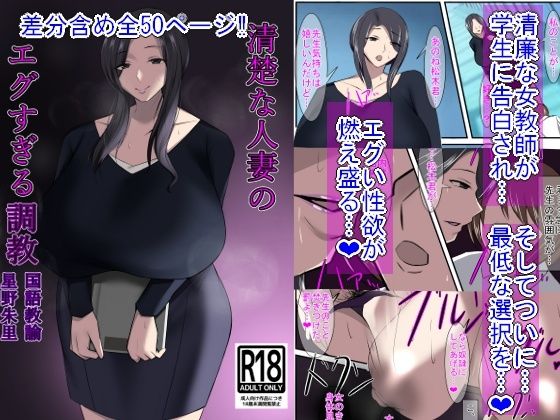 清楚な人妻のエグすぎる調教 国語教諭 星野朱里(イソポキングダム) [d_259714]