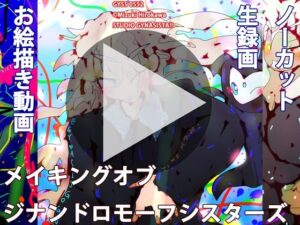 【生イラスト制作動画】メイキング・オブ・ジナンドロモーフシスターズ(スタジオ・ジナシスタ！！) [d_259720]