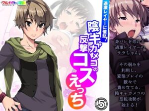 過激レイヤーに憤怒！陰キャカメコの反撃コスえっち 5巻(悶々堂) [d_259726]