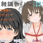 近親調教fileノーマル版(アルモア) [d_259737]