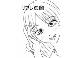 リフレの闇(ユディオエヌーン) [d_259761]