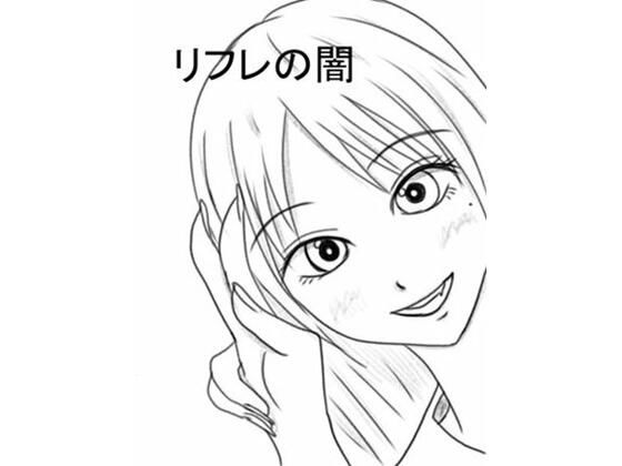 リフレの闇(ユディオエヌーン) [d_259761]