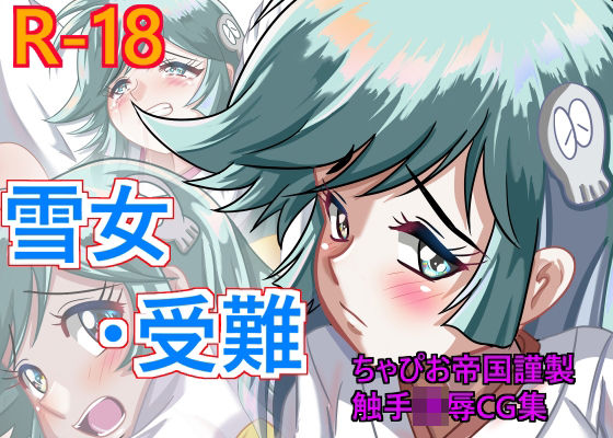雪女 受難(ちゃぴお帝国) [d_259773]