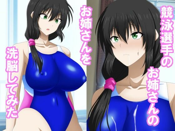 競泳選手のお姉さんのお姉さんを洗脳してみた(エロ×2TIME) [d_259776]