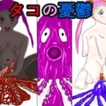 タコの憂鬱(しゃかフ) [d_259780]