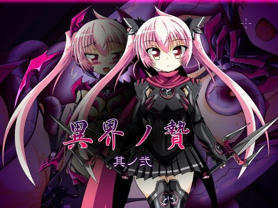 異界ノ贄 其ノ弐(ULTRA 〇NE) [d_259789]