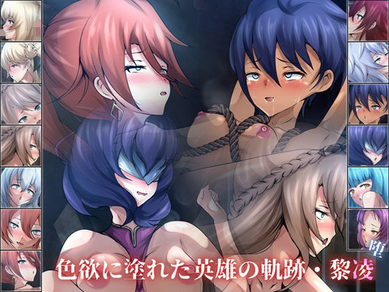 色欲に塗れた英雄の軌跡・黎凌『堕』(Dressing＋Party) [d_259839]