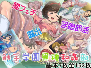 触手学園異種和姦部(牝チOポに掘られ隊) [d_259844]