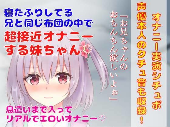 【 オナニー実演シチュボ】寝たふりしてる 兄と同じ布団の中で超接近オナニーする妹ちゃん★息遣いまで入ってリアルでエロいオナニー！(どきどきぼいす) [d_259856]