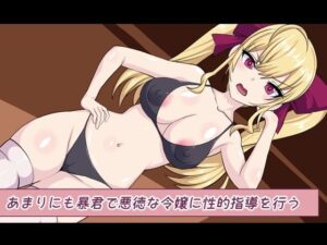 あまりにも暴君で悪徳な令嬢に性的指導を行う(デジタルワイフProject) [d_259861]