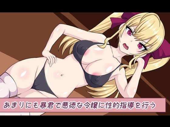 あまりにも暴君で悪徳な令嬢に性的指導を行う(デジタルワイフProject) [d_259861]