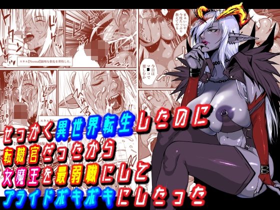 せっかく異世界転生したのに転職官だったから女魔王を最弱職にしてプライドボキボキにしたった(はいぱーどろっぷきっく) [d_259872]