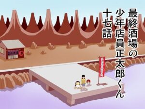 最終酒場十七話(さとうしんまる) [d_259880]