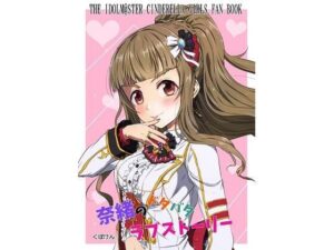 奈緒のドタバタラブストーリー(くぼけん屋さん) [d_259897]