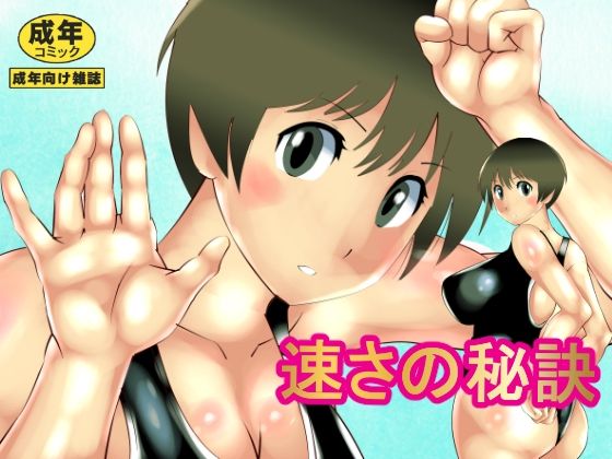 速さの秘訣(北松屋) [d_259904]