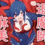 退魔師「麻美」(饅頭丼) [d_259914]