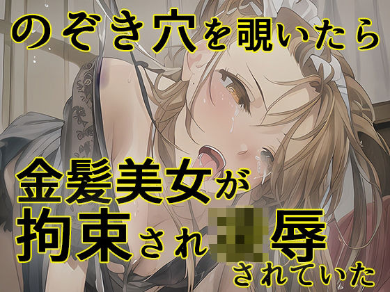 のぞき穴を覗いたら金髪美女が拘束され凌●されていた(AI彼女VR ビジュアルレボリューション) [d_259923]