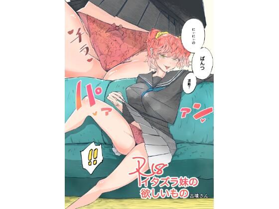 イタズラ妹の欲しいもの(古墳さん) [d_259940]