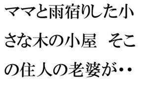 ママと雨宿りした小さな木の小屋 そこの住人の老婆が・・・・・・(逢瀬のひび) [d_259983]