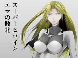 スーパーヒロイン エマの敗北(FAT CAT) [d_259999]
