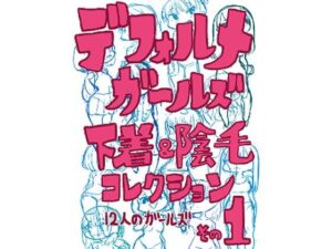 デフォルメガ〜ルズ 下着＆陰毛コレクションその1(鬼塚セメタリー) [d_260011]